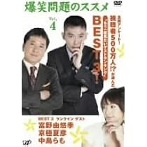 Amazon.co.jp: 爆笑問題のススメ 作家V.S.爆笑問題!永久保存版 実は