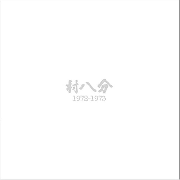 Amazon.co.jp: 村八分ボックス[Limited Edition](DVD付): ミュージック