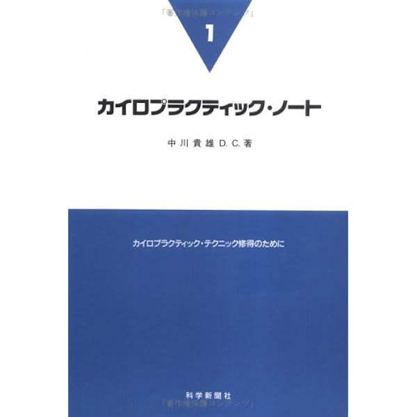 カイロプラクティック・ノ-ト (2) | 中川 貴雄 |本 | 通販 | Amazon