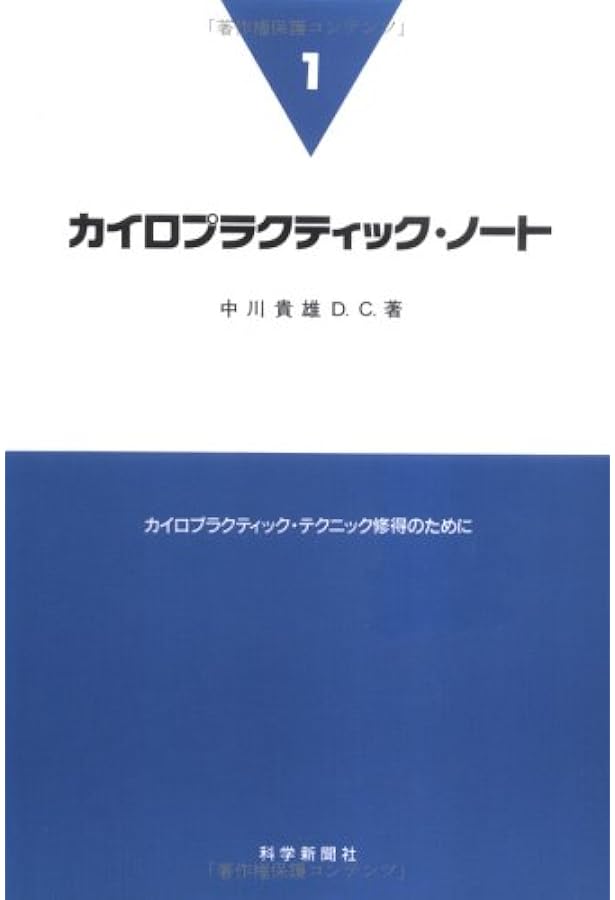 カイロプラクティック・ノ-ト (2) | 中川 貴雄 |本 | 通販 | Amazon