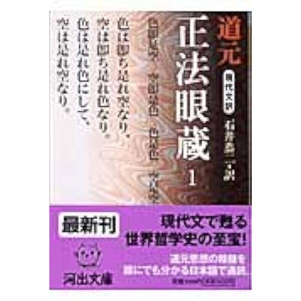 正法眼蔵の世界 (河出文庫) | 石井 恭二 |本 | 通販 | Amazon