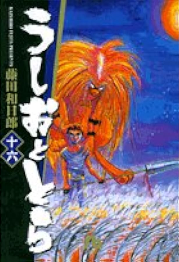 うしおととら 19完 | 藤田 和日郎 |本 | 通販 | Amazon