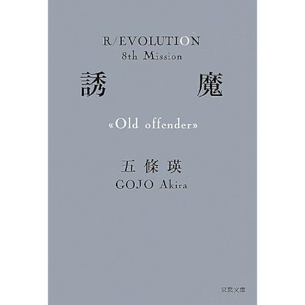 喪国 (R/EVOLUTION 10th Mission) | 五條 瑛 |本 | 通販 | Amazon