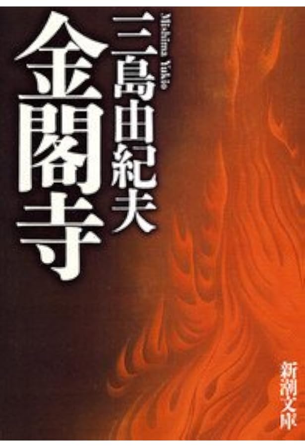 Amazon.co.jp: 假面の告白 初版本完全復刻版 : 三島 由紀夫: Japanese