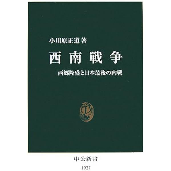 Amazon.co.jp: 鹿児島戦争記――実録 西南戦争 (岩波文庫) : 篠田 仙果