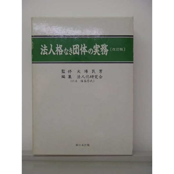 Amazon.co.jp: Q&A任意団体の実務: 法務と税務・規約例 : 釜井 英法: 本