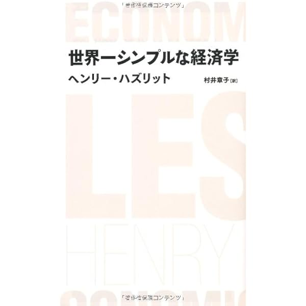 ヒューマン・アクション 人間行為の経済学〈新版〉 | ルートヴィヒ