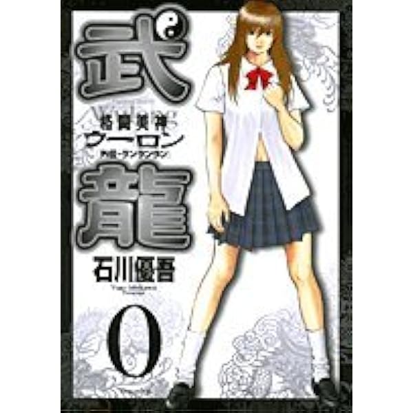 Amazon.co.jp: 格闘美神(ファイティング・ビューティ)武龍(ウーロン