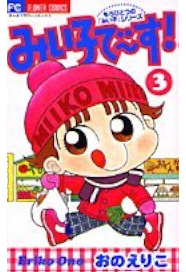 みい子でーす 1 (てんとう虫コミックス) | おの えりこ |本 | 通販