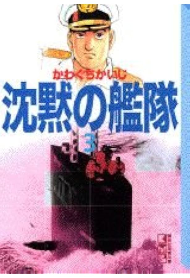 Amazon.co.jp: 沈黙の艦隊 1 (講談社漫画文庫 か 3-10) : かわぐち