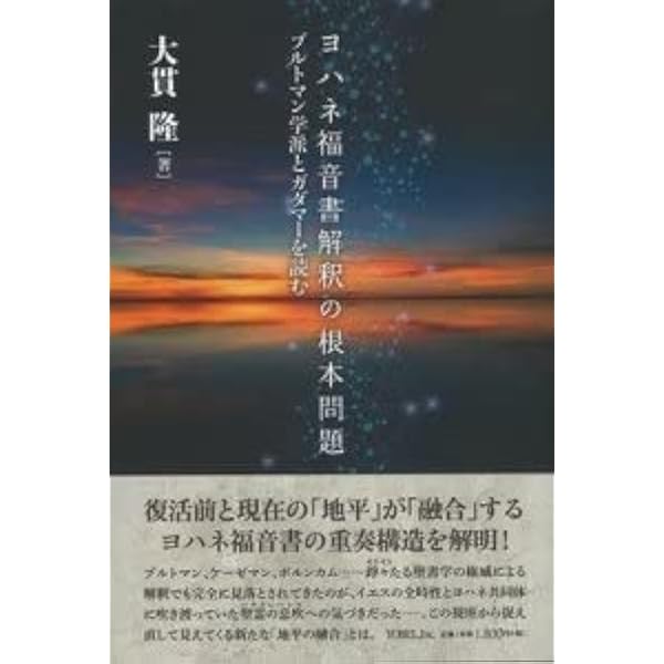 Amazon.co.jp: ヨハネの福音書 : R. ブルトマン, Bultmann,Rudolf, 助