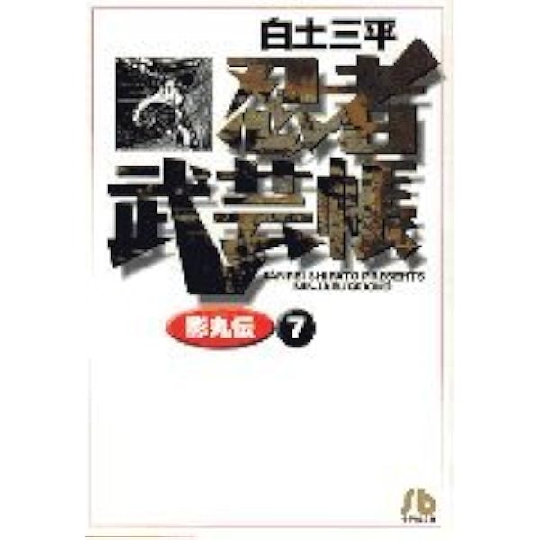 忍者武芸帳(影丸伝) (1) (小学館文庫 しB 41) | 白土 三平 |本 | 通販