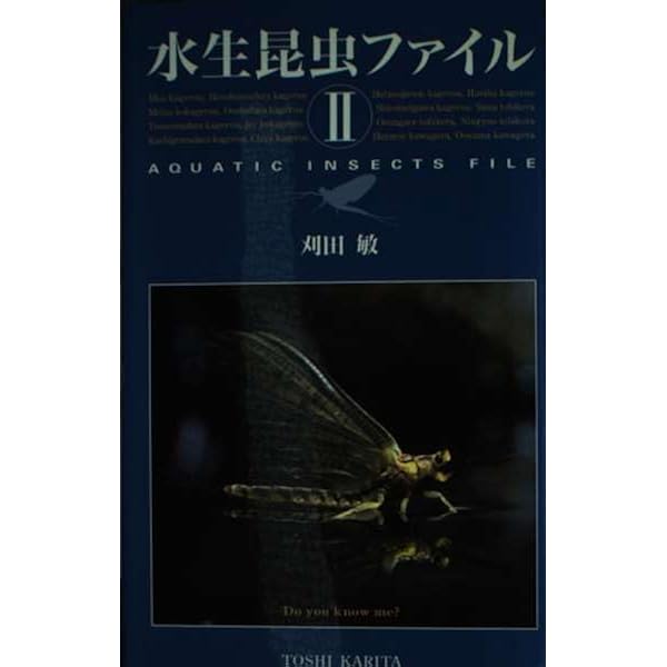 水生昆虫ファイル (1) | 刈田 敏 |本 | 通販 | Amazon