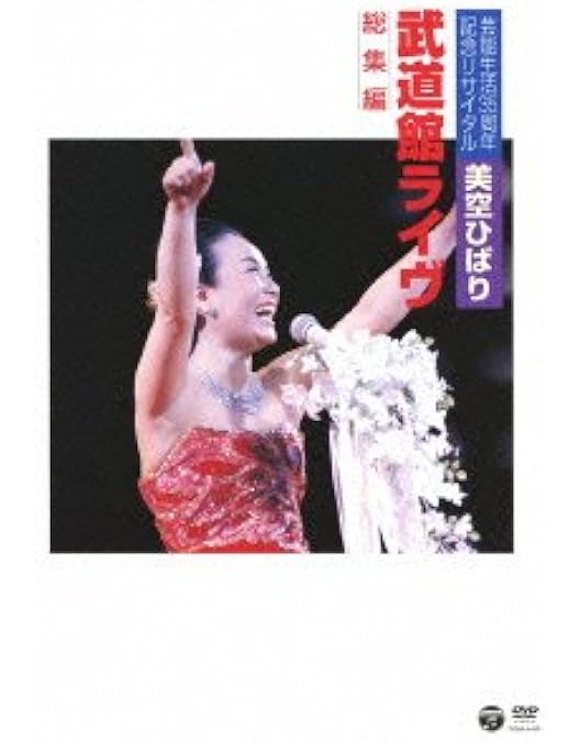 Amazon.co.jp: DVD美空ひばり全曲集～歌い継がれる永遠のメロディー