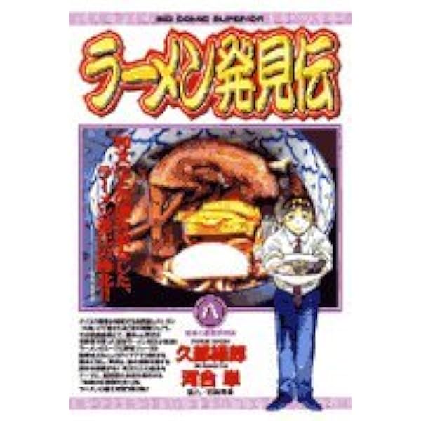 Amazon.co.jp: ラーメン発見伝: 繁盛店のしくみ (1) (ビッグコミックス