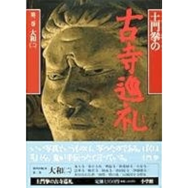 土門拳全集〈1〉古寺巡礼1 大和篇 上 | 土門 拳, 伊藤 知巳 |本 | 通販