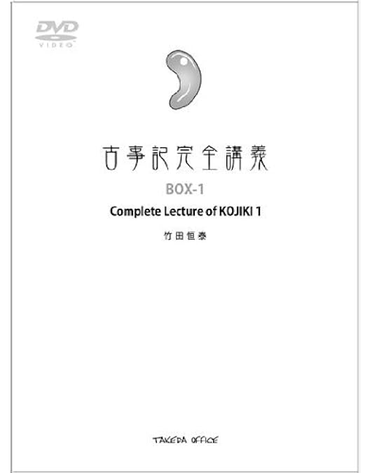 Amazon.co.jp: 古事記完全講義 BOX-4 : 竹田恒泰: PCソフト