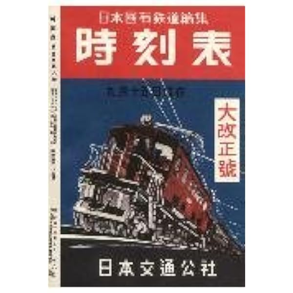 Amazon.co.jp: 時刻表 (戦後編 3) : 本