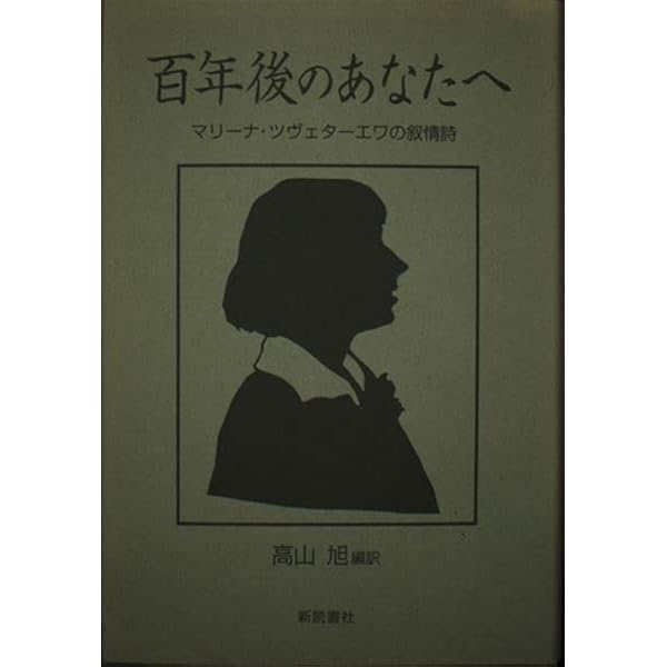 マリーナ・ツヴェターエワ | 前田 和泉 |本 | 通販 | Amazon