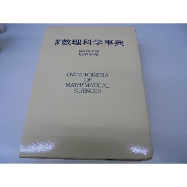 Amazon.co.jp: 現代数理科学事典 第2版 : 現代数理科学事典編集委員会