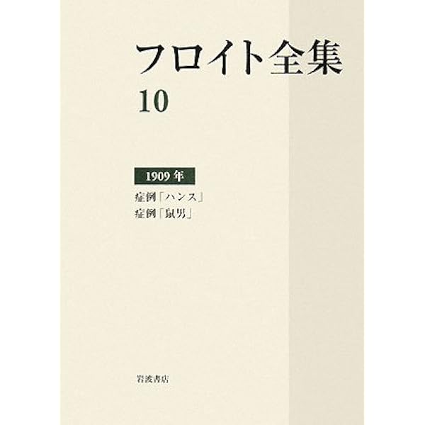Amazon.co.jp: フロイト全集 14 1914-15年 症例「狼男」メタサイコロ