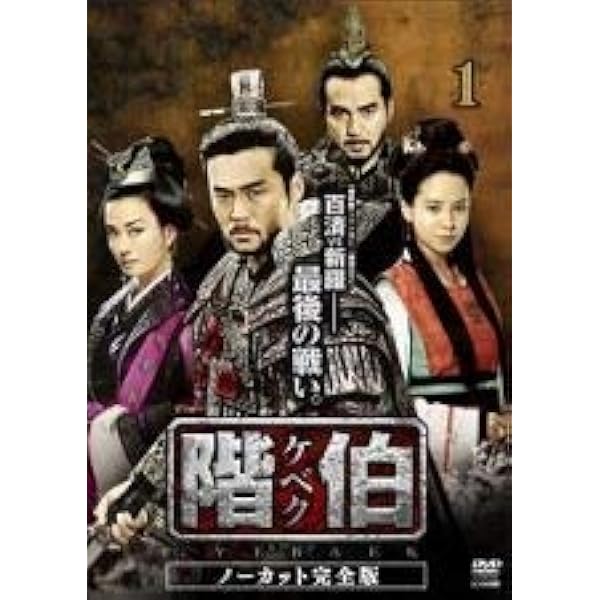 Amazon.co.jp: 階伯〔ケベク〕ノーカット完全版 DVD-BOX最終章 : イ