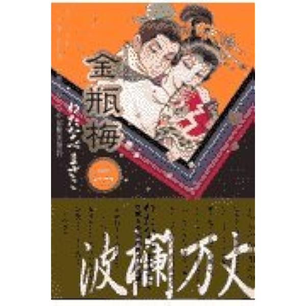 Amazon.co.jp: 金瓶梅(1) (双葉文庫―名作シリーズ) : わたなべ まさこ: 本
