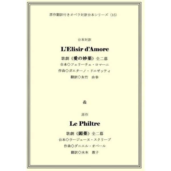 Amazon.co.jp: ドニゼッティ: オペラ「愛の妙薬」/リコルディ社/ピアノ