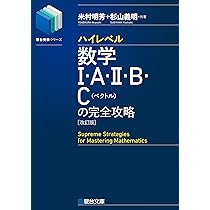 ハイレベル数学Ⅰ・A・Ⅱ・B・C[ベクトル]の完全攻略＜改訂版＞ (駿台