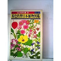 原色牧野日本植物図鑑 2 (コンパクト版 2) | 牧野 富太郎 |本 | 通販