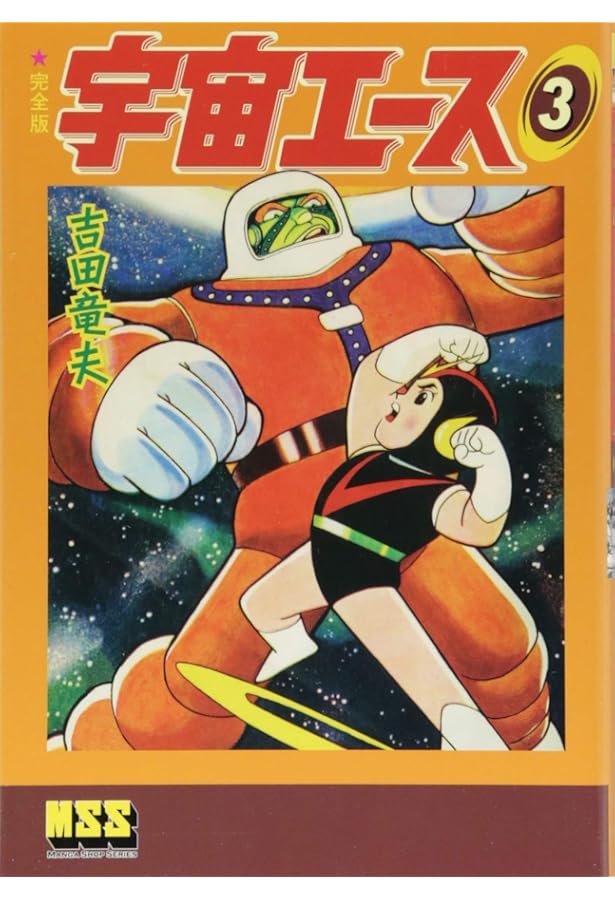 宇宙エース〔完全版〕【1】 (マンガショップシリーズ 371) | 吉田竜夫