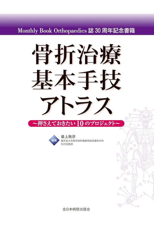 骨折の術前計画55: 7000例から厳選 | 矢倉 拓磨 |本 | 通販 | Amazon