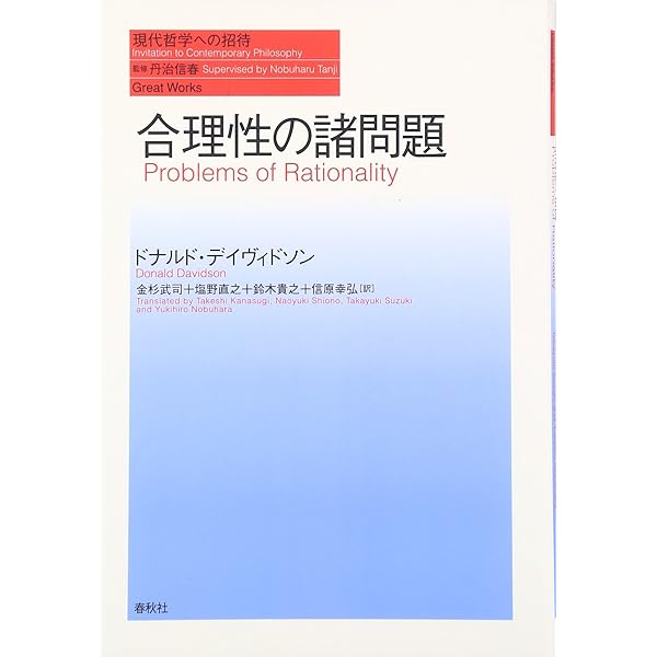 真理と述定 (現代哲学への招待 Great Works) | ドナルド