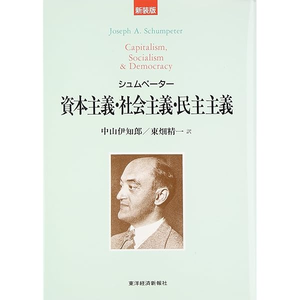 シュンペーター 経済発展の理論(初版) | J.A.シュンペーター, 八木