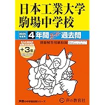 Amazon.co.jp: 日本工業大学駒場中学校 2025年度用 4年間（＋3年間