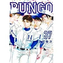 BUNGO―ブンゴ― 38 (ヤングジャンプコミックス) | 二宮 裕次 |本 | 通販