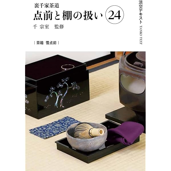 Amazon.co.jp: 裏千家茶道点前と棚の扱い23（淡交テキスト） : 千 宗室
