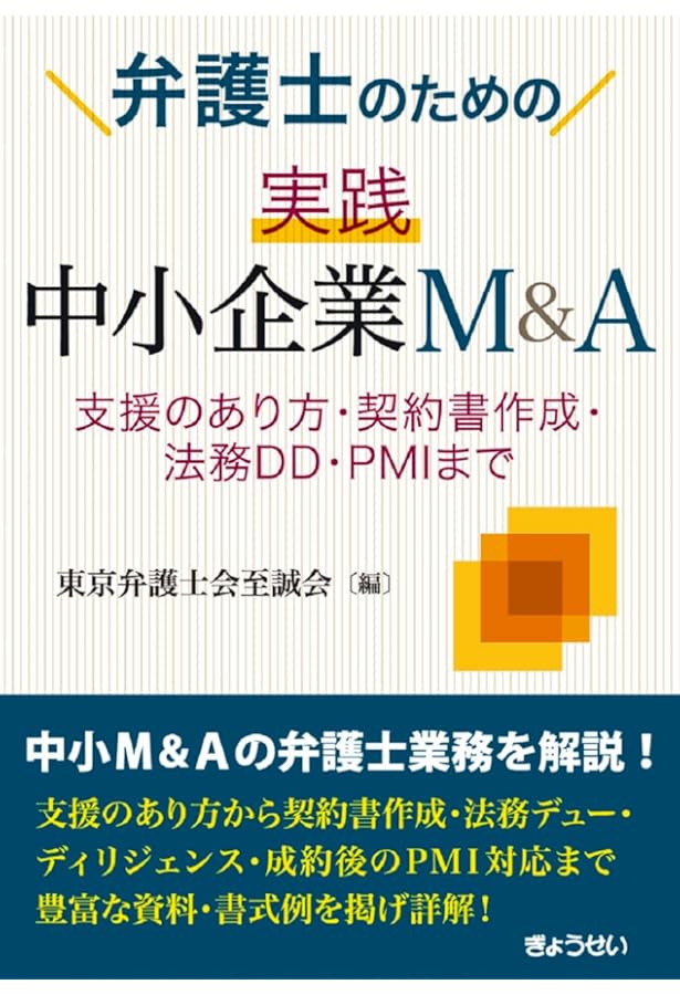 中小企業買収の法務〈第2版〉 | 柴田 堅太郎 |本 | 通販 | Amazon