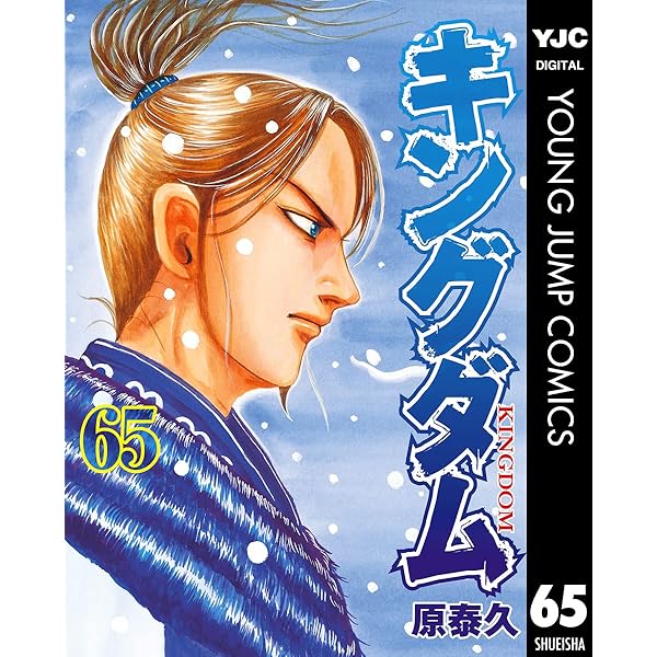 キングダム 66 (ヤングジャンプコミックスDIGITAL) | 原泰久 | 青年