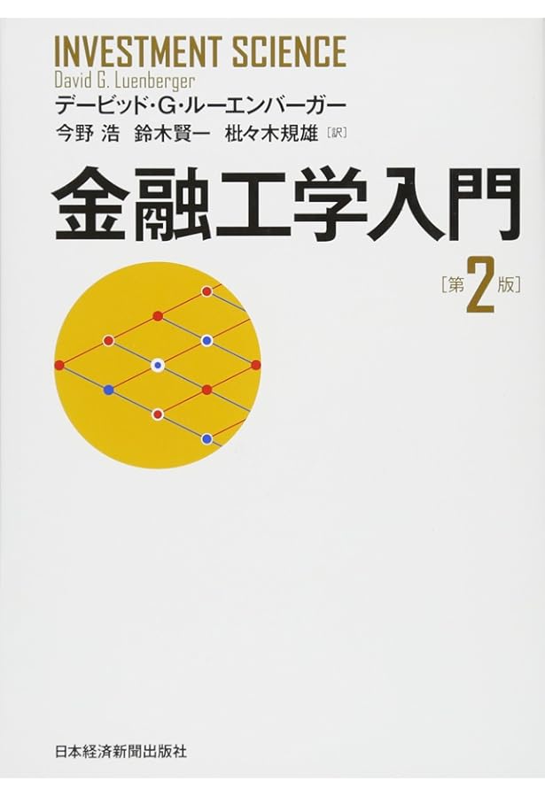 フィナンシャルエンジニアリング〔第9版〕 ―デリバティブ取引とリスク