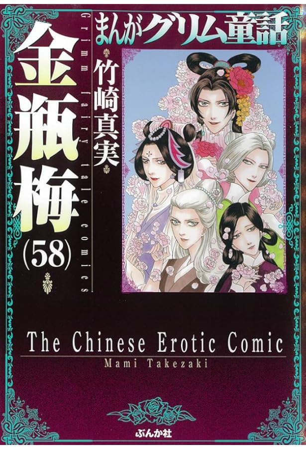 Amazon.co.jp: 金瓶梅(59) (まんがグリム童話) : 竹崎真実: 本