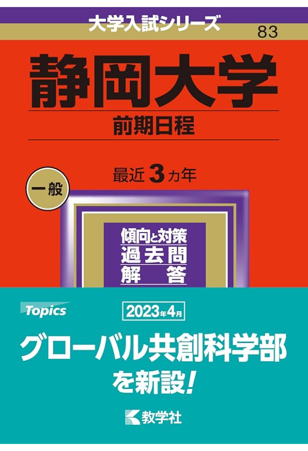 静岡大学（前期日程） (2023年版大学入試シリーズ) | 教学社編集部 |本