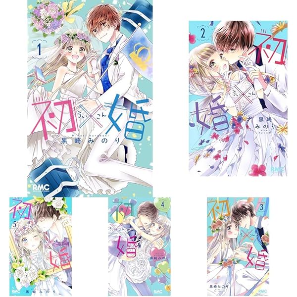 初×婚 コミック 1-16巻セット (集英社) | 黒崎みのり |本 | 通販 | Amazon