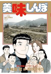 Amazon.co.jp: 美味しんぼ 111 (ビッグコミックス) : 雁屋 哲, 花咲