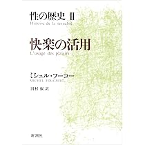 性の歴史 1 知への意志 | ミシェル・フーコー, 渡辺 守章, Michel