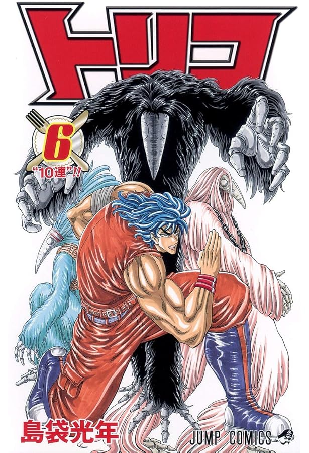 トリコ 7 (ジャンプコミックス) | 島袋 光年 |本 | 通販 | Amazon