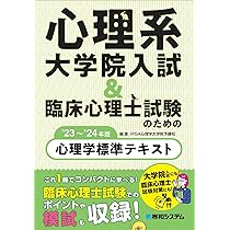 心理系大学院入試＆臨床心理士試験のための心理学標準テキスト'23～'24