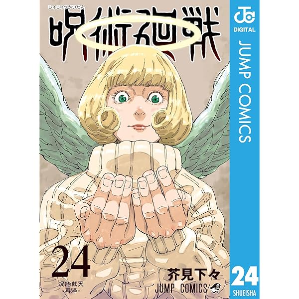 Amazon.co.jp: 呪術廻戦 23 (ジャンプコミックスDIGITAL) 電子書籍