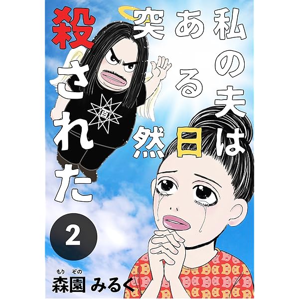 Amazon.co.jp: 村崎百郎のパンデミック時代を生き延びろ！① 「鬼畜の
