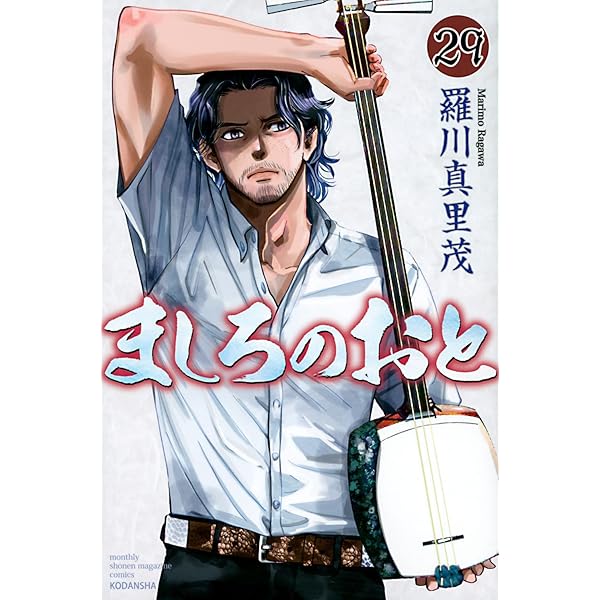 ましろのおと(26) (月刊マガジンコミックス) | 羅川 真里茂 |本 | 通販
